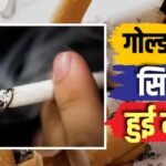 Gold Flake सिगरेट हुई महंगी, जानिए 10 और 20 वाले पैकेट के नए दाम