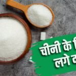 चीनी फिर हो गई सस्ती, आज कितने गिरे दाम? जानिए