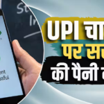 सरकार ने IBA को सौंप दी UPI चार्ज की निगरानी, दे दिए सख्त निर्देश