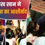 शाहरुख खान ने किए लालबागचा राजा के दर्शन, पत्नी-बेटी संग लिया बप्पा का अशीर्वाद