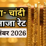 सोने-चांदी के भाव में फिर बदलाव, खरीदारी से पहले जान लें आज का ताजा रेट