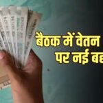 8th Pay Commission पर बड़ी मांग, 3.83 फिटमेंट फैक्टर मिला तो सैलरी होगी 69 हजार के पार
