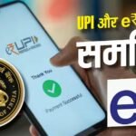 UPI और e₹ में क्या फर्क है? RBI ने आसान भाषा में समझा दिया