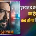 अजय देवगन की ‘दृश्यम द कन्क्लूजन’ के ट्रेलर को CBFC से मिली मंजूरी, जानें- कब और कहां होगा रिलीज?