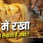 घर में ढेर सारा सोना-चांदी रख फंस गई महिला, इनकम टैक्स ने मारा छापा