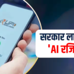 अब आपकी जगह AI करेगा UPI पेमेंट, बिना पिन और OTP के होगा भुगतान