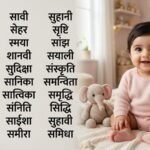 बेटी के लिए तलाश रहे हैं 'स' अक्षर से शुरू होने वाले कूल और मॉडर्न नाम? इस लिस्ट को देखने के बाद खत्म हो जाएगी आपकी तलाश
