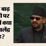 यूएन में बालेंद्र शाह का पहला भाषण:आपदा प्रबंधन पर दिया जोर, भारत-चीन का नाम लेकर कह दी ये बड़ी बात – Nepal-pm-balendra-shah-un-himalayan-climate-resilience-mechanism-india-china
