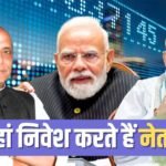 कहां जमा है मोदी के मंत्रियों की दौलत? आधी कैबिनेट को स्टॉक मार्केट नहीं है पसंद