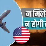 23 सितंबर से दुनियाभर में बंद होगी इस देश की एयरलाइन, अमेरिका ने किया ऐलान