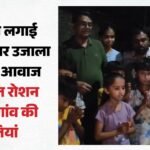 डीएम हो तो ऐसा:’साहब, अंधेरे में सांप-बिच्छू का डर लगता है’, बच्चों की अपील पर रातोंरात रोशन हुआ गांव; वीडिय – District Magistrate Took Cognizance Of Plea From Children Team Reached Village Arranged Light