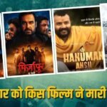 मंगलवार को ‘मिर्जापुर द मूवी’ बनी तूफान, ‘हनुमान अंश’ की भी रही धूम, ‘टॉक्सिक’ ने तोड़ा दम, जानें- कलेक्शन