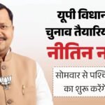 यूपी:चुनावी तैयारियों में जुटा भाजपा संगठन, सोमवार से राष्ट्रीय अध्यक्ष नितिन नवीन शुरू करेंगे प्रदेश का दौरा – Up: Bjp Organization Busy In Election Preparations, National President Will Start State Tour From Monday
