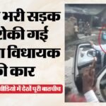फूटा ग्रामीणों का गुस्सा:खराब सड़क से तंग लोगों ने रोकी दी भाजपा विधायक की कार, नेता बोले- यह विपक्ष की साजिश – Villagers Stopped Bjp Mla Vinod Shankar Awasthi Car On Muddy Road