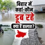 बिहार में बाढ़ की स्थिति :आठ जिलों को सरकार का हाई अलर्ट; कहां डूब रहे घर, कट रही जमीन, छा गया अंधेरा? – Know About Bihar Flood Situation Near My Area On Maps Google Bihar Flood Live Bihar News Update In Hindi