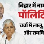 बिहार:जेपी के तीन शिष्य आज चर्चा के केंद्र में क्यों, लालू, नीतीश और दिवंगत रामविलास के नाम पर कैसी सियासत? – Bihar: Why Are Jp Three Disciples At The Center Of Discussion Politics Revolving Around Lalu Nitish Ram Vilas