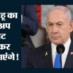 सजने-संवरने पर करोड़ों फूंके:नेतन्याहू के मेकअप  पर सबसे ज्यादा खर्च, विदेशी दौरों में भी खूब उड़ा पैसा – Israel Pm Makeup Expenses Netanyahu Billions Spent On Styling