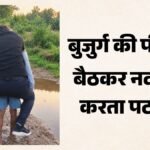 एमपी:बुजुर्ग की पीठ पर बैठकर नदी पार करने वाले पटवारी पर गिरी गाज, कलेक्टर ने किया निलंबित – Patwari Seen Crossing A River While Riding On An Elderly Man Back Video Goes Viral