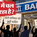 दिल्ली:बैंक यूनियनों की हड़ताल 28 सितंबर से, तीन दिन ग्राहकों को होगी परेशानी; रविवार को कामकाज पर असमंजस – Delhi: Bank Unions’ Strike From September 28
