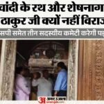 बांकेबिहारी मंदिर:ठाकुर जी का चांदी का रथ-शेषनाग कहां गए? हाईपावर्ड कमेटी के सवाल; ये अधिकारी करेंगे जांच – Big Decision At Banke Bihari Temple: 3-member Panel To Probe Missing Silver Chariot And Sheshnag