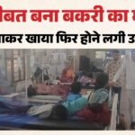 बकरी का मांस खाकर बीमार हुए गांव वाले:बड़ी संख्या में महिलाएं-बच्चे अस्पताल में भर्ती, सभी को एक ही परेशानी – Villagers Fall Ill After Eating Goat Meat Women And Children Hospitalized