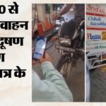 बिना पीयूसीसी नहीं मिलेगा ईंधन:गाजियाबाद में 1 अक्तूबर से नियम सख्त, पंप के कर्मचारी खुद ऐसे कर सकेंगे जांच – Fuel Will Not Be Available In Ghaziabad Without A Pucc