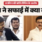 क्या विजय ने की स्टालिन के टूटे जबड़े की नकल?:बॉडी शेमिंग के आरोपों पर सीएम ने दी सफाई, दिया ये जवाब – Tamil-nadu-cm-vijay-clarification-on–accusations-body-shaming-mk-stalin-assembly-gesture-row