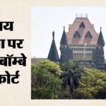बॉम्बे हाईकोर्ट:विजय माल्या को सोशल मीडिया पर दस्तावेज साझा करने पर कड़ी चेतावनी, जानिए क्या है पूरा मामला – Bombay Hc Warns Vijay Mallya Over Social Media Document Sharing