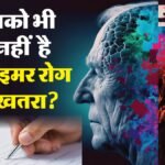 विश्व अल्जाइमर दिवस:याददाश्त की भूल समझ टाल रहे परिवार, पहचान में देरी पड़ रही भारी; संकेत समझना जरूरी – World Alzheimer’s Day: Families Dismiss Memory Lapses