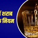 UP की आबकारी नीति: जानिए कैसे तय होते हैं शराब और बीयर के दाम