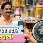 बंद होंगे छोटे दुकानदारों के QR पेमेंट! RBI किस मामले पर है सख्त?