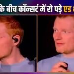 स्टेज पर फूट-फूटकर रोने लगे एड शीरन! फिलिस्तीन विवाद के बाद अपनों ने मोड़ा मुंह