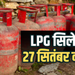 आज LPG सिलेंडर का रेट क्या है? जानें आपके शहर में कितनी है गैस सिलेंडर की कीमत