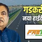 फुल Fastag सिस्टम से देश को मिलेंगे 25000 करोड़, टोल बूथ पर नितिन गडकरी
