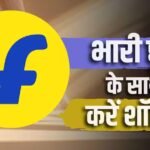 9 अक्टूबर से शुरू होगी फ्लिपकार्ट सेल! बिग बिलियन डेज की तारीख लीक
