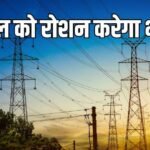 भारत से 1100 मेगावॉट बिजली खरीदेगा नेपाल, पैदा हुआ बिजली का संकट
