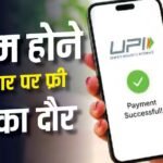 हमेशा मुफ्त नहीं रहेगा UPI, पेमेंट पर देना ही होगा चार्ज- नीति आयोग