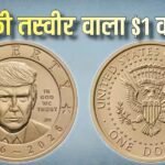 Xप्लेन: क्या किसी जिंदा आदमी की तस्वीर नोट पर छप सकती है? ट्रंप का सिक्का लीगल या नहीं