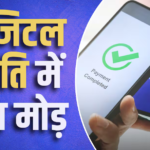 UPI: दुनिया को राह दिखाई, पर अब अपना खर्च निकालने की चुनौती