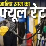 आज 25 सितंबर को कितनी है पेट्रोल-डीजल की कीमत, फटाफट चेक करें रेट
