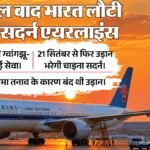 जिनपिंग के भारत दौरे से पहले बड़ा एलान:छह साल बाद फिर शुरू होगी भारत-चीन के बीच सीधी उड़ान, कब होगी शरुआत? – China Southern Airlines Announced Resume Regular Flight Guangzhou New Delhi Route Starting September 21