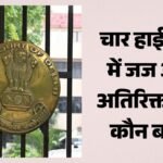 चार हाईकोर्ट में 14 जजों की नियुक्ति:सुप्रीम कोर्ट कॉलेजियम की सिफारिश पर केंद्र ने लगाई मुहर; कौन-कौन शामिल? – Centre Notifies Appointment Of 14 Judicial Officers As Judges In Four High Courts