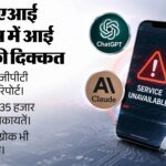 चैटजीपीटी, क्लॉड और ग्रोक की सेवाएं बाधित: दुनियाभर में यूजर्स परेशान; आखिर तीनों में एक साथ क्या हुआ? – Chatgpt Claude Grok Down Users Report Ai Outage Worldwide