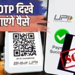 UPI ठगों के नए पैंतरे से सावधान! आपके मोबाइल के साथ ऐसे करते हैं खेल