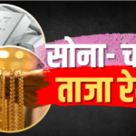 दिवाली से पहले सस्ता हुआ सोना, जानें चांदी के क्या हैं हालात?