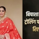 मां बनने के बाद बिपाशा बसु को झेलनी पड़ी ट्रोलिंग, बोलीं- पैपराजी ने अजीब फोटोज ली