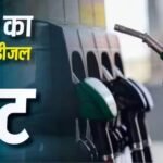 आज टंकी फुल करवाने में कितने पैसे होंगे खर्च? जानें पेट्रोल-डीजल का रेट