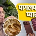 खानदानी सोना बेचकर पत्नी के लिए खरीदा iPhone 18 Pro Max, बड़े बिजनेसमेन ने कसा तंज