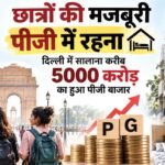 दिल्ली हादसा:पीजी में रहना विकल्प नहीं, सुविधाओं के अभाव के बीच छात्रों की मजबूरी; सालाना 5000 करोड़ का बाजार – Students Forced To Live In Pgs Face Issues Ranging From Safety Concerns To Arbitrary Rent Hikes