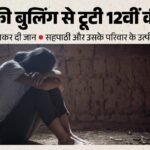गाजियाबाद:‘मां-बाप को भी पीटूंगा…’, दोस्तों ने व्हाट्सएप पर की थी बुलिंग, छात्रा ने परेशान होकर लगाया फंदा – Distressed After Being Bullied By Friends On Whatsapp, A Female Student Hanged Herself